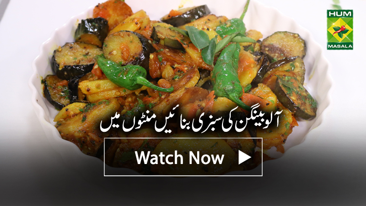 Aalu Baingan ki Sabzi Recipe by Chef Rida Aftab - Masala TV